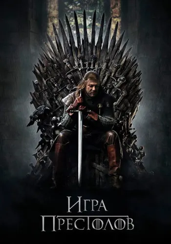 Игра престолов — постер сериала