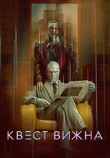 Квест Вижна (2026) — постер