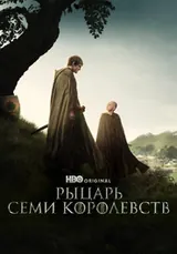 Рыцарь Семи Королевств (2026) — постер