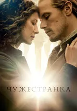 Чужестранка (2014) — постер