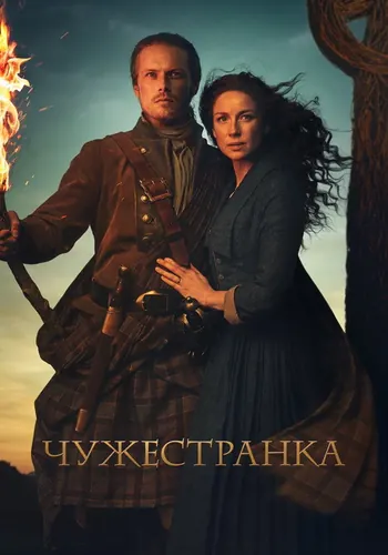 Чужестранка 5 сезон — постер