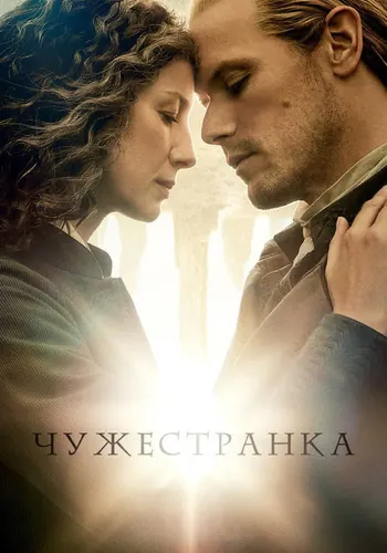 Чужестранка 8 сезон — постер