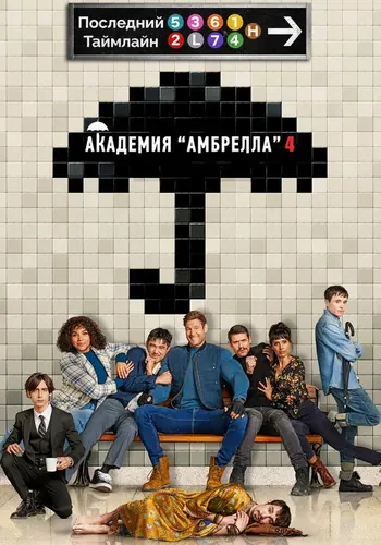 Академия «Амбрелла» 4 сезон — постер